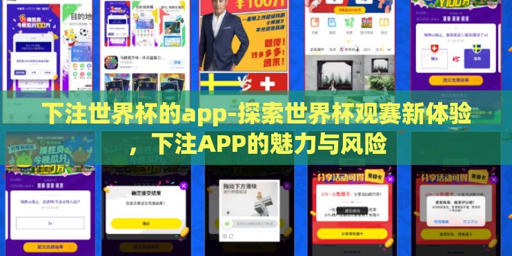 下注世界杯的app-探索世界杯观赛新体验,下注APP的魅力与风险 下注世界杯的app-探索世界杯观赛新体验,下注APP的魅力与风险