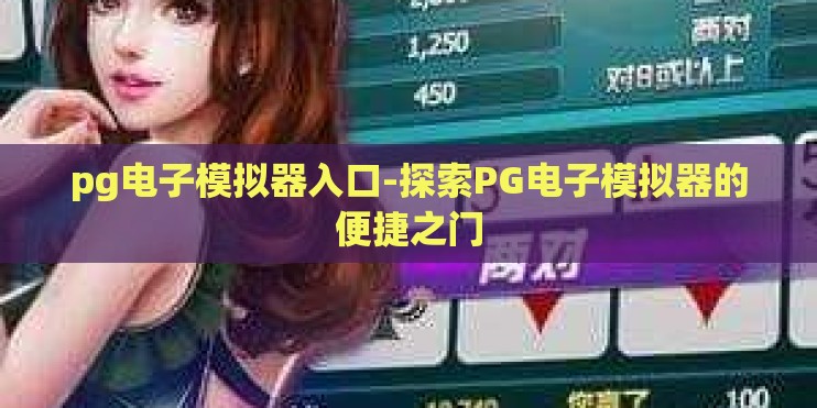 pg电子模拟器入口-探索PG电子模拟器的便捷之门