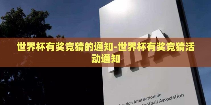世界杯有奖竞猜的通知-世界杯有奖竞猜活动通知