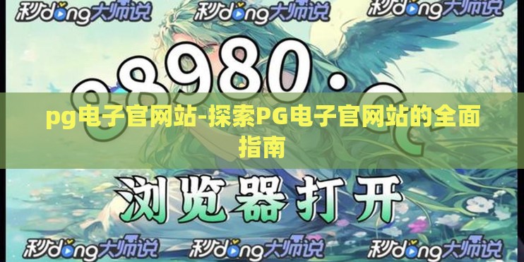 pg电子官网站-探索PG电子官网站的全面指南 pg电子官网站-探索PG电子官网站的全面指南