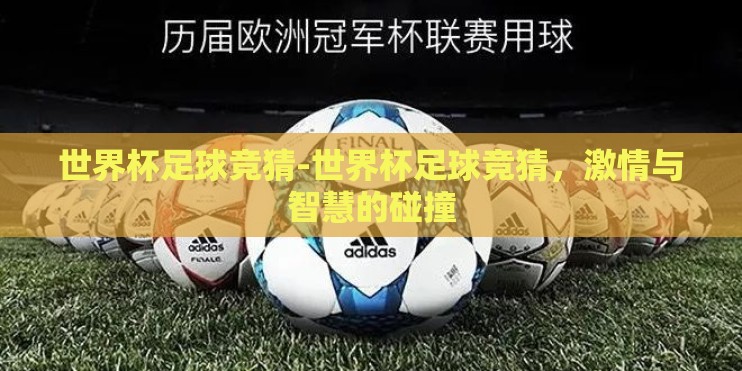 世界杯足球竞猜-世界杯足球竞猜，激情与智慧的碰撞