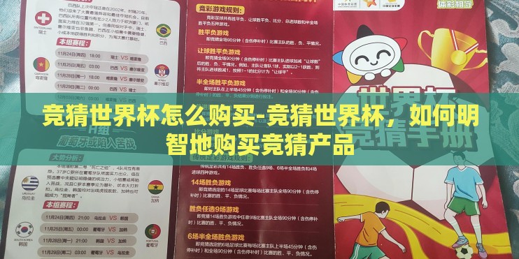 竞猜世界杯怎么购买-竞猜世界杯，如何明智地购买竞猜产品