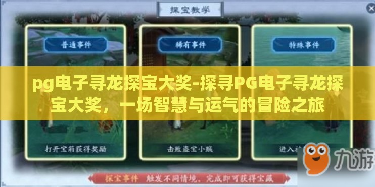 pg电子寻龙探宝大奖-探寻PG电子寻龙探宝大奖，一场智慧与运气的冒险之旅