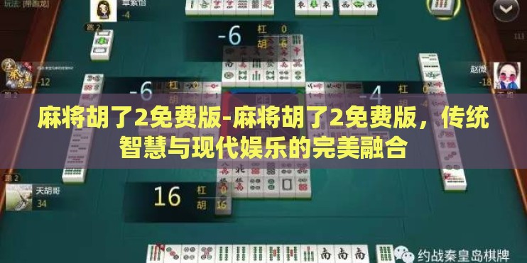 麻将胡了2免费版-麻将胡了2免费版，传统智慧与现代娱乐的完美融合