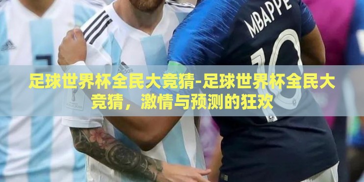 足球世界杯全民大竞猜-足球世界杯全民大竞猜，激情与预测的狂欢