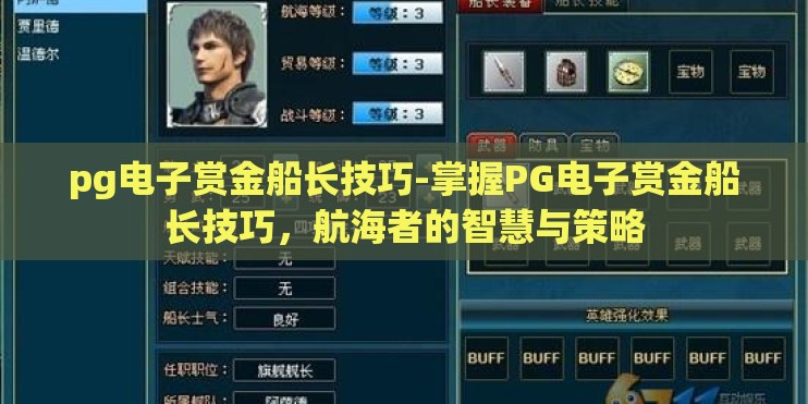pg电子赏金船长技巧-掌握PG电子赏金船长技巧，航海者的智慧与策略