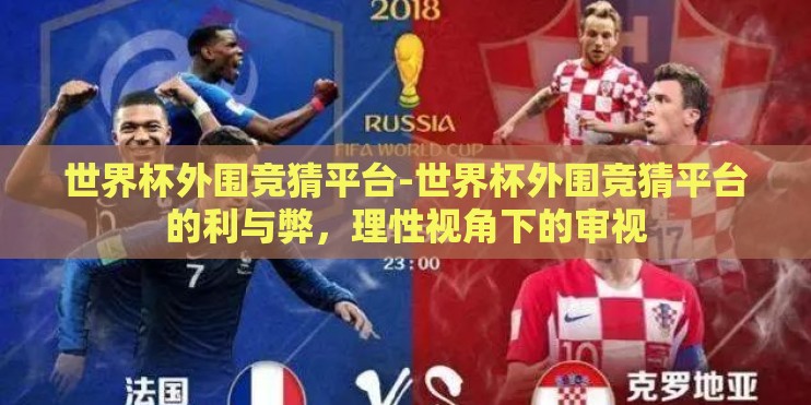 世界杯外围竞猜平台-世界杯外围竞猜平台的利与弊，理性视角下的审视