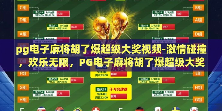 pg电子麻将胡了爆超级大奖视频-激情碰撞，欢乐无限，PG电子麻将胡了爆超级大奖视频的震撼时刻