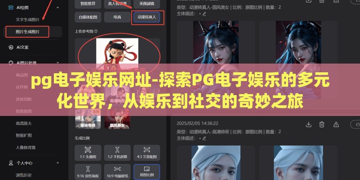pg电子娱乐网址-探索PG电子娱乐的多元化世界，从娱乐到社交的奇妙之旅