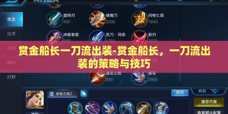 赏金船长一刀流出装-赏金船长，一刀流出装的策略与技巧