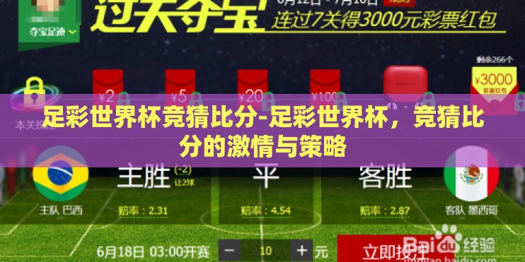 足彩世界杯竞猜比分-足彩世界杯，竞猜比分的激情与策略