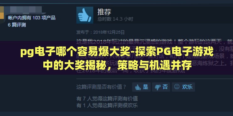 pg电子哪个容易爆大奖-探索PG电子游戏中的大奖揭秘,策略与机遇并存 pg电子哪个容易爆大奖-探索PG电子游戏中的大奖揭秘,策略与机遇并存