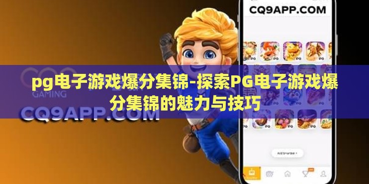 pg电子游戏爆分集锦-探索PG电子游戏爆分集锦的魅力与技巧