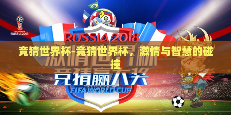 竞猜世界杯-竞猜世界杯，激情与智慧的碰撞