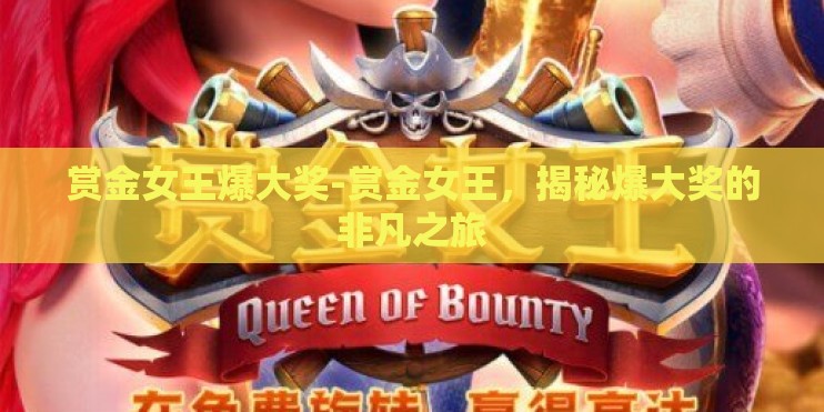 赏金女王爆大奖-赏金女王,揭秘爆大奖的非凡之旅 赏金女王爆大奖-赏金女王,揭秘爆大奖的非凡之旅