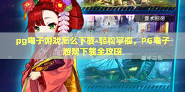 pg电子游戏怎么下载-轻松掌握,PG电子游戏下载全攻略 pg电子游戏怎么下载-轻松掌握,PG电子游戏下载全攻略