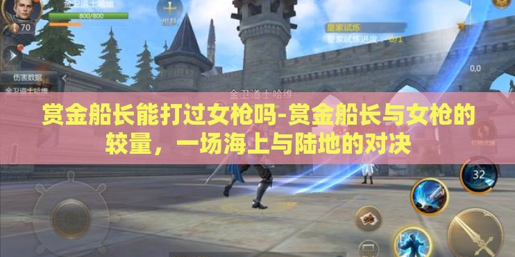 赏金船长能打过女枪吗-赏金船长与女枪的较量，一场海上与陆地的对决