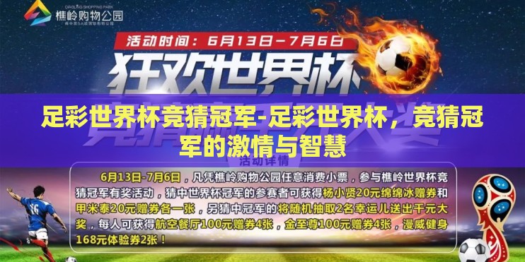 足彩世界杯竞猜冠军-足彩世界杯，竞猜冠军的激情与智慧