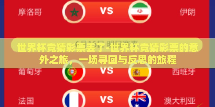 世界杯竞猜彩票丢了-世界杯竞猜彩票的意外之旅,一场寻回与反思的旅程 世界杯竞猜彩票丢了-世界杯竞猜彩票的意外之旅,一场寻回与反思的旅程