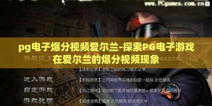 pg电子爆分视频爱尔兰-探索PG电子游戏在爱尔兰的爆分视频现象