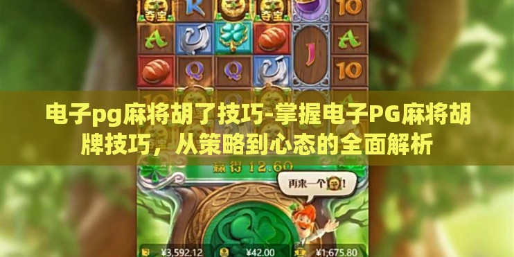 电子pg麻将胡了技巧-掌握电子PG麻将胡牌技巧,从策略到心态的全面解析 电子pg麻将胡了技巧-掌握电子PG麻将胡牌技巧,从策略到心态的全面解析