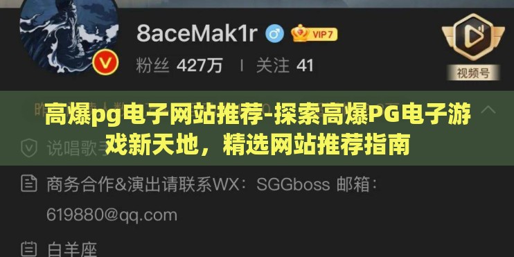 高爆pg电子网站推荐-探索高爆PG电子游戏新天地，精选网站推荐指南