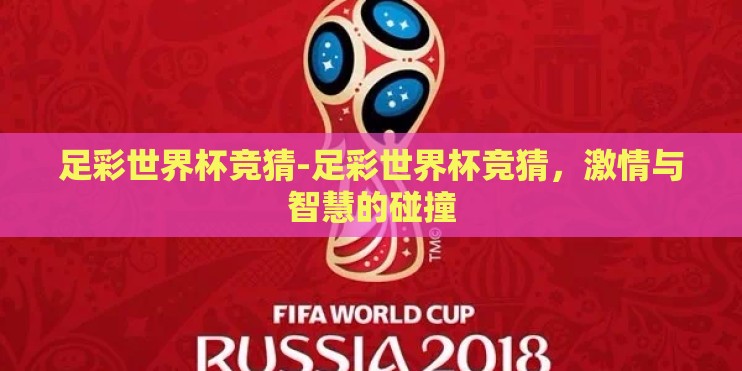 足彩世界杯竞猜-足彩世界杯竞猜，激情与智慧的碰撞