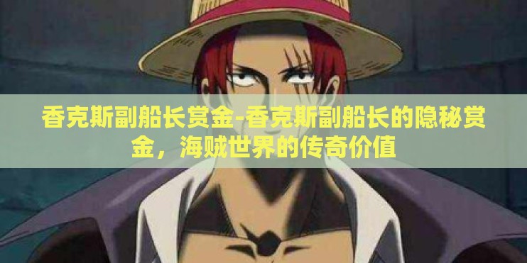 香克斯副船长赏金-香克斯副船长的隐秘赏金，海贼世界的传奇价值