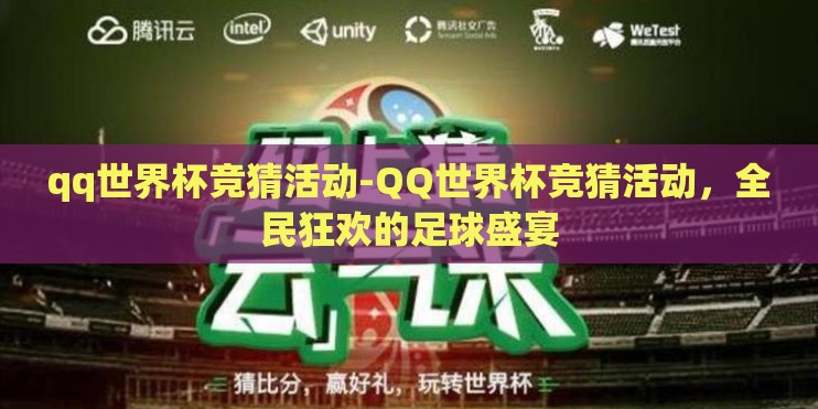 qq世界杯竞猜活动-QQ世界杯竞猜活动，全民狂欢的足球盛宴