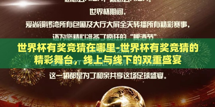 世界杯有奖竞猜在哪里-世界杯有奖竞猜的精彩舞台,线上与线下的双重盛宴 世界杯有奖竞猜在哪里-世界杯有奖竞猜的精彩舞台,线上与线下的双重盛宴