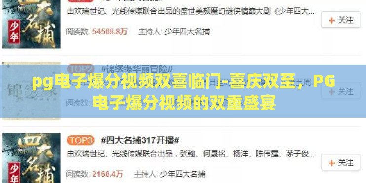 pg电子爆分视频双喜临门-喜庆双至，PG电子爆分视频的双重盛宴