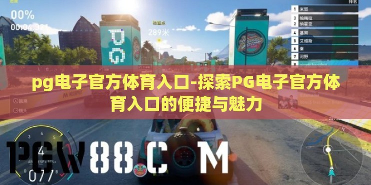 pg电子官方体育入口-探索PG电子官方体育入口的便捷与魅力