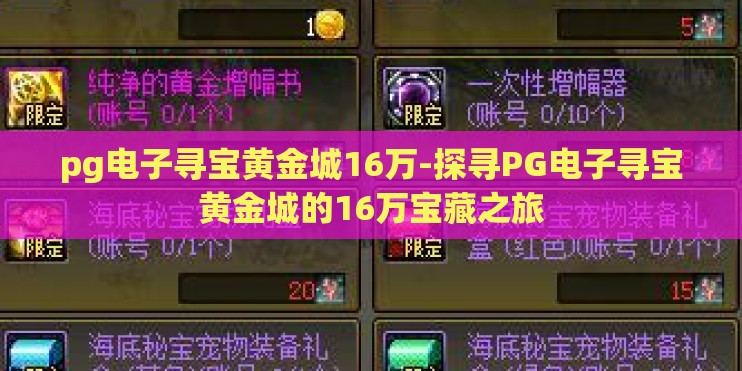 pg电子寻宝黄金城16万-探寻PG电子寻宝黄金城的16万宝藏之旅