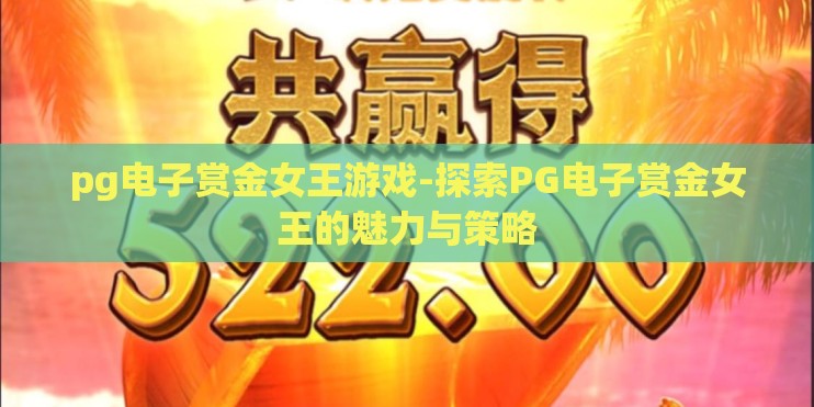 pg电子赏金女王游戏-探索PG电子赏金女王的魅力与策略