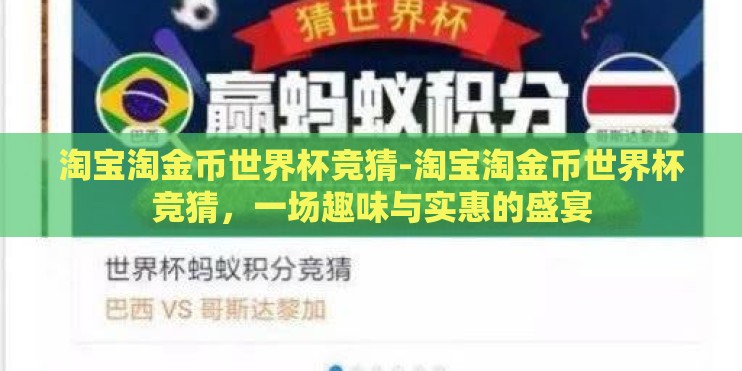 淘宝淘金币世界杯竞猜-淘宝淘金币世界杯竞猜，一场趣味与实惠的盛宴