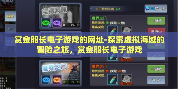 赏金船长电子游戏的网址-探索虚拟海域的冒险之旅,赏金船长电子游戏 赏金船长电子游戏的网址-探索虚拟海域的冒险之旅,赏金船长电子游戏