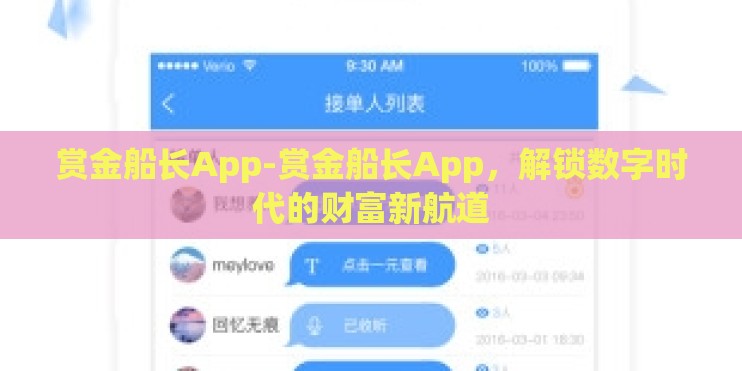 赏金船长App-赏金船长App，解锁数字时代的财富新航道