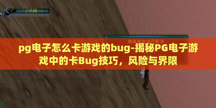 pg电子怎么卡游戏的bug-揭秘PG电子游戏中的卡Bug技巧，风险与界限