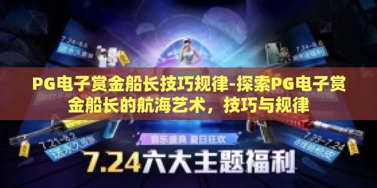 PG电子赏金船长技巧规律-探索PG电子赏金船长的航海艺术,技巧与规律 PG电子赏金船长技巧规律-探索PG电子赏金船长的航海艺术,技巧与规律