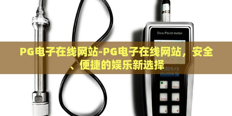 PG电子在线网站-PG电子在线网站,安全、便捷的娱乐新选择 PG电子在线网站-PG电子在线网站,安全、便捷的娱乐新选择