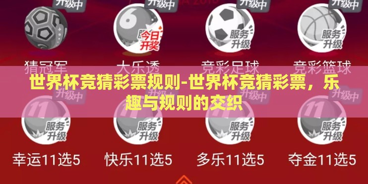世界杯竞猜彩票规则-世界杯竞猜彩票，乐趣与规则的交织