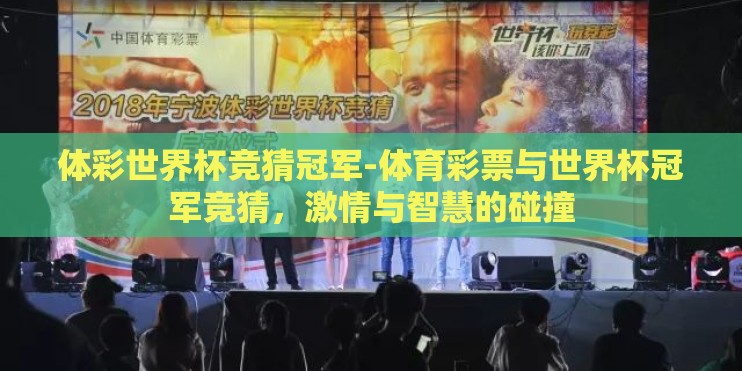 体彩世界杯竞猜冠军-体育彩票与世界杯冠军竞猜，激情与智慧的碰撞