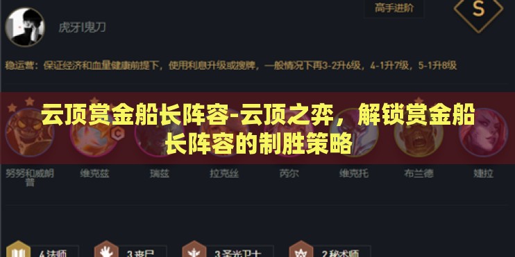云顶赏金船长阵容-云顶之弈,解锁赏金船长阵容的制胜策略 云顶赏金船长阵容-云顶之弈,解锁赏金船长阵容的制胜策略