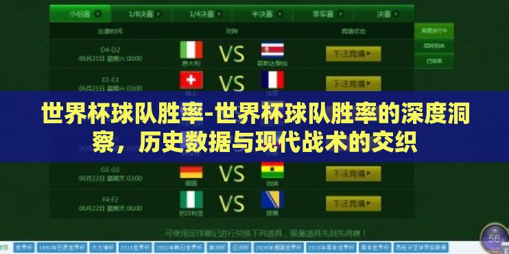 世界杯球队胜率-世界杯球队胜率的深度洞察,历史数据与现代战术的交织 世界杯球队胜率-世界杯球队胜率的深度洞察,历史数据与现代战术的交织