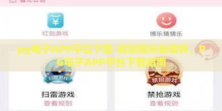 pg电子APP平台下载-解锁娱乐新境界，PG电子APP平台下载指南