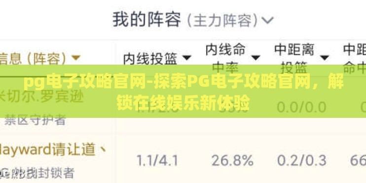 pg电子攻略官网-探索PG电子攻略官网，解锁在线娱乐新体验