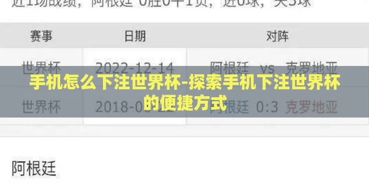 手机怎么下注世界杯-探索手机下注世界杯的便捷方式