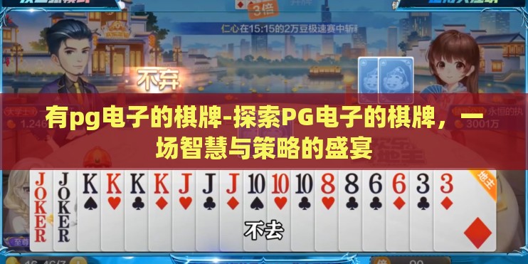 有pg电子的棋牌-探索PG电子的棋牌，一场智慧与策略的盛宴