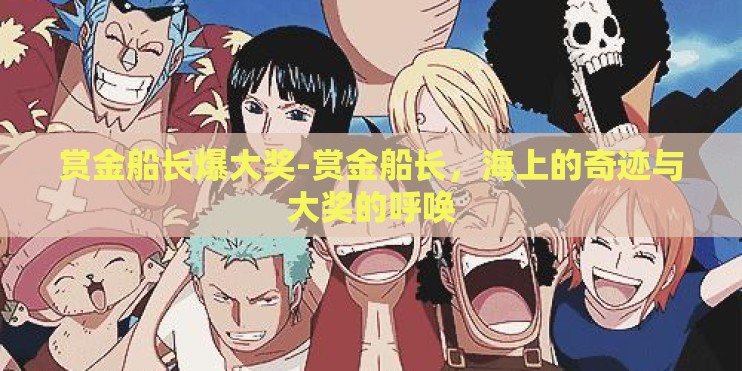 赏金船长爆大奖-赏金船长，海上的奇迹与大奖的呼唤