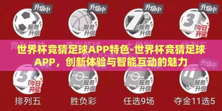 世界杯竞猜足球APP特色-世界杯竞猜足球APP，创新体验与智能互动的魅力
